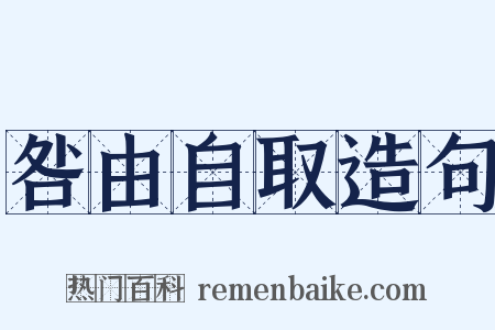 咎由自取造句是什么意思的图片